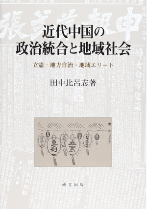 (中古品) 近代中国の政治統合と地域社会