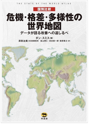 (中古品) 国別比較 危機・格差・多様性の世界地図 データが語る改善への道しるべ