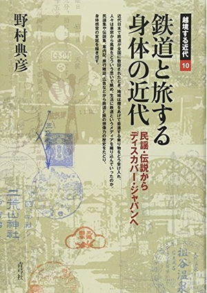 (中古品) 鉄道線路と旅する図体の近代: フォークソング・謂われ因縁からディス取りまかなう・ジャパンへ (越境する近代 10)