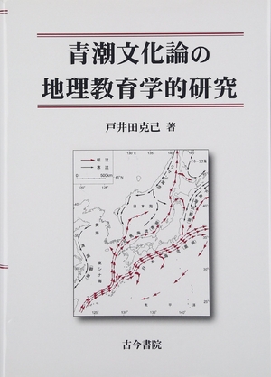 (中古品) 青潮文化論の地理教育学的研究