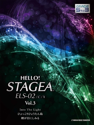 (中古品) HELLO! STAGEA ELS-02/C/X 5~3級 Vol.3