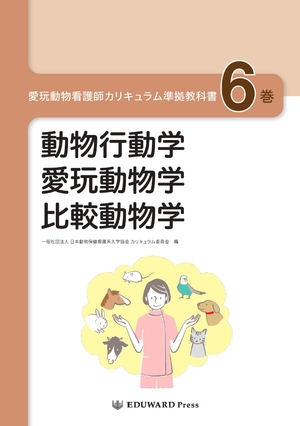(中古品) 愛玩動物看護師カリキュラム準拠教科書6巻 動物行動学/愛玩動物学/比較動物学