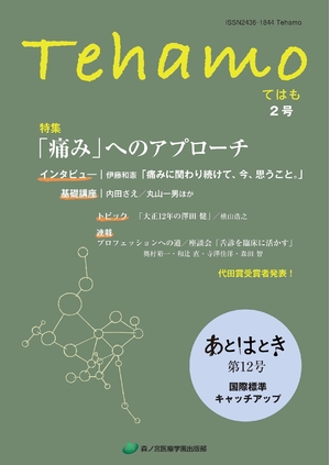 (中古品) ２号 「痛み」へのアプローチ・国際標準キャッチアップ