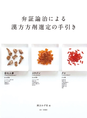 (中古品) 弁証論治による漢方方剤選定の手引き