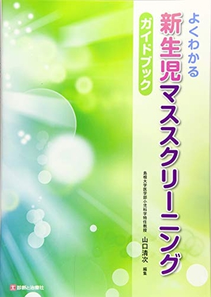 (中古品) よくわかる新生児マススクリーニングガイドブック