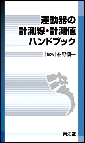 (中古品) 運動器の計測線・計測値ハンドブック
