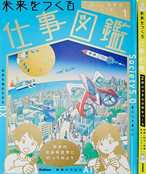 (中古品) 未来をつくる仕事図鑑 全2巻