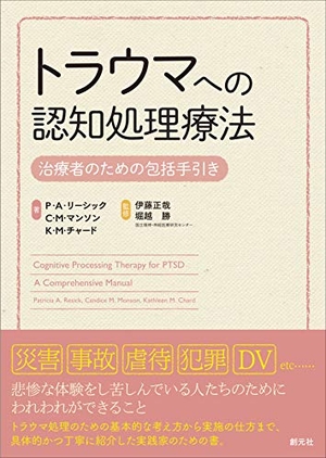 (中古品) トラウマへの認知処理療法: 治療者のための包括手引き