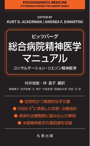 (中古品) ピッツバーグ・総合病院精神医学マニュアル: コンサルテーション・リエゾン精神医学