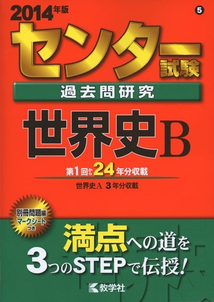(中古品) 真っただ中テスト作業過ぎ来し方問修める 領域史B (2014年版 真っただ中三文小説続きもの)