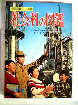 (中古品) 社会科の図鑑 (1970年) (小学館の学習図鑑シリーズ〈13〉) 6,702円