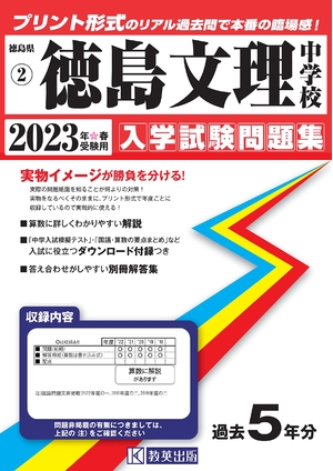 (中古品) 徳島文理中学校入学試験問題集202春受験用(実物に近いリアルな紙面のプリント形式過去問) (徳島県中学校過去入試問題集)