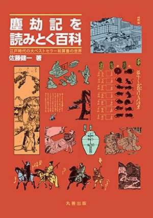 (中古品) 塵劫記を読みとく百科: 江戸時代の大ベストセラー和算書の世界