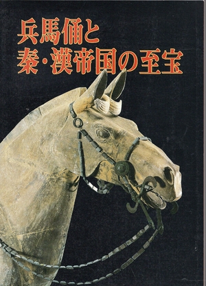 (中古品) 兵馬俑と秦・漢帝国の至宝