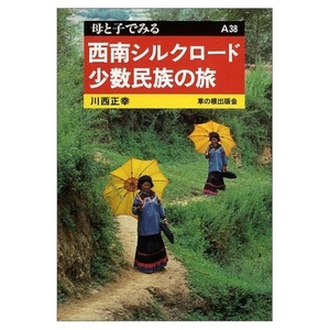 (中古品) 西南シルクロード少数民族の旅 (母と子でみる A 38)