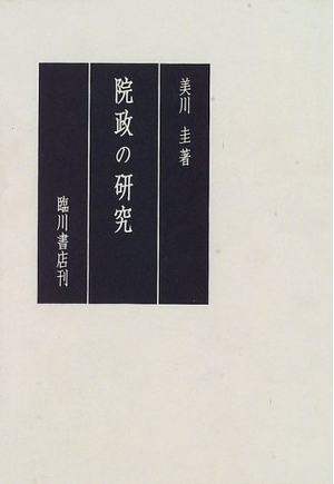 (中古品) 院政の研究