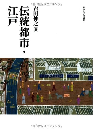 (中古品) 伝統都市・江戸
