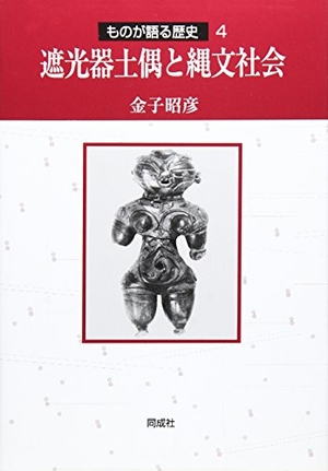 (中古品) 遮光器土偶と縄文社会 (ものが語る歴史シリーズ 4)