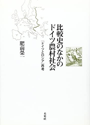 (中古品) 比較史のなかのドイツ農村社会: 『ドイツとロシア』再考
