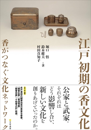 (中古品) 江戸初期の香文化: 香がつなぐ文化ネットワーク