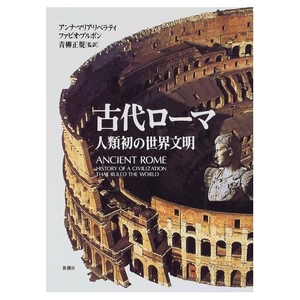 (中古品) 古代ローマ: 人類初の世界文明