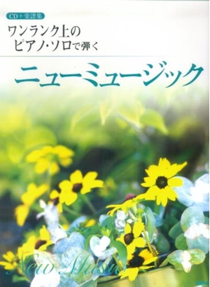 (中古品) ワンランク上のピアノ・ソロで弾くニューミュージック (CD+楽譜集)