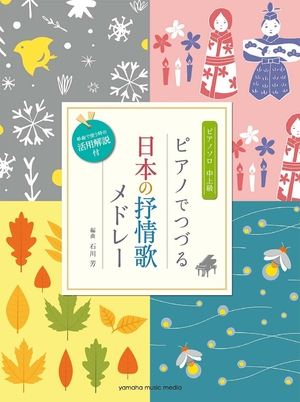 (中古品) 洋琴ソロ 洋琴でつづる抒情歌寄せ集め(単曲でも使える当てはめる明らかにする付)