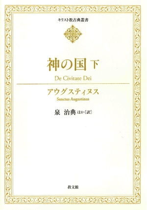 (中古品) 神の国 下 (基督教名著双書)