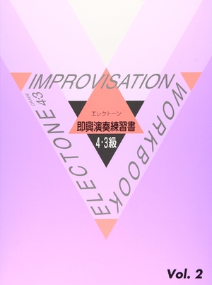 (中古品) エレクトーン演奏グレード 4~3級 即興演奏練習書 Vol.2