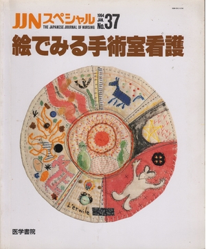 (中古品) JJNスペシャル 1994　No.37　絵でみる手術室看護 (JJNスペシャル)