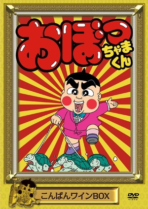 (中古品) おぼっちゃまくん こんばんワインBOX [DVD]