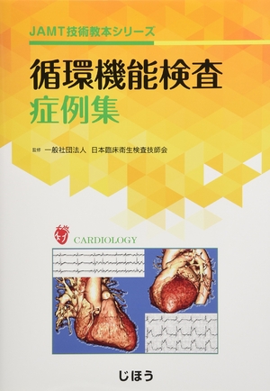(中古品) 循環機能検査症例集 (JAMT技術教本シリーズ)