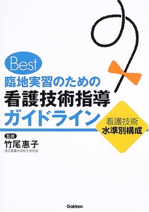 (中古品) Best臨地実習のための看護技術指導ガイドライン: 看護技術水準別構成
