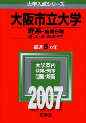 (中古品) 大阪市立大学(理系-前期日程) (2007年版 大学入試シリーズ)