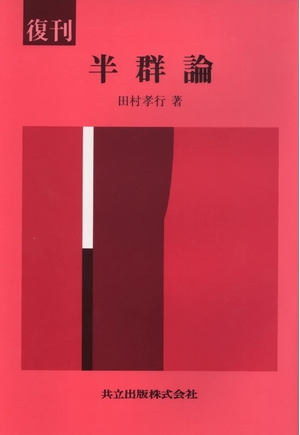 (中古品) 復刊 半群論