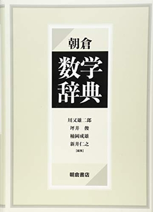 (中古品) 朝倉 数学辞典