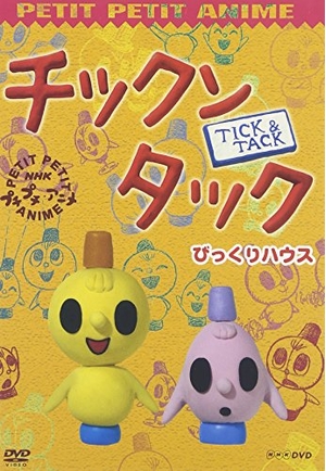 (中古品) NHKプチプチ・アニメ チックンタック びっくりハウス [DVD] 10,195円