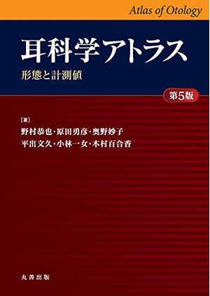 (中古品) 耳科学アトラス -形態と計測値- 第5版