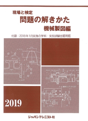 (中古品) 現場と検定問題の解きかた機械製図編 2019年版—付録:2018年1月実施の学科・実技試験出題問題
