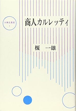 (中古品) 商人カルレッティ (大東名著選 7)