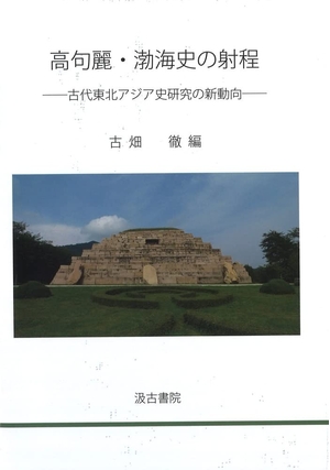 (中古品) 高句麗・渤海史の射程: ー古代東北アジア史研究の新動向ー