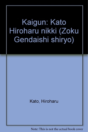 (中古品) 続・現代史資料 (5) 海軍—加藤寛治日記