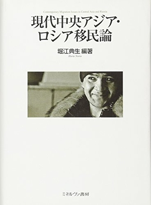 (中古品) 現代中央アジア・ロシア移民論 8,378円
