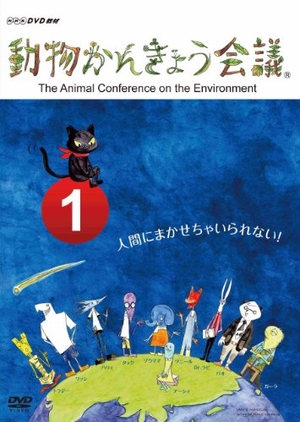 (中古品) 動物かんきょう会議 [DVD]