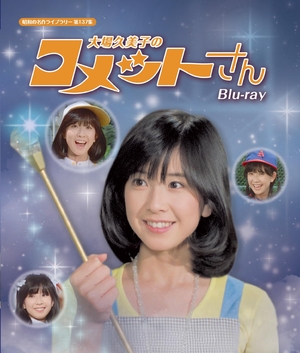 (中古品) 大場久美子のコメットさん Blu-ray【昭和の名作ライブラリー 第137集】