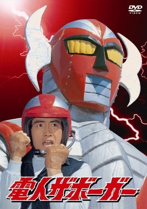 (中古品) 「電人ザボーガー」DVD-BOX【期間限定版】