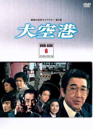 (中古品) 大空港 DVD-BOX PART6 デジタルリマスター版【昭和の名作ライブラリー 第5集】