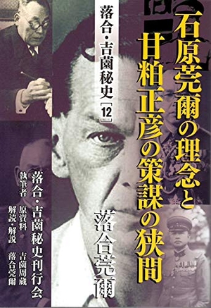 (中古品) 落合・吉薗秘史［１２］石原莞爾の理念と甘粕正彦の策謀の狭間