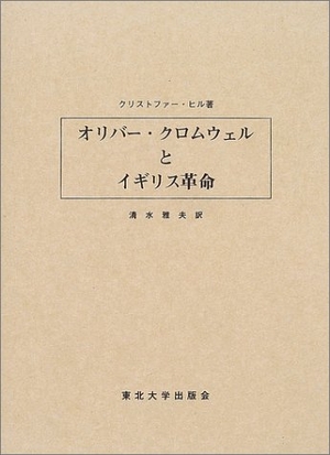 (中古品) オリバー・クロムウェルとイギリス革命
