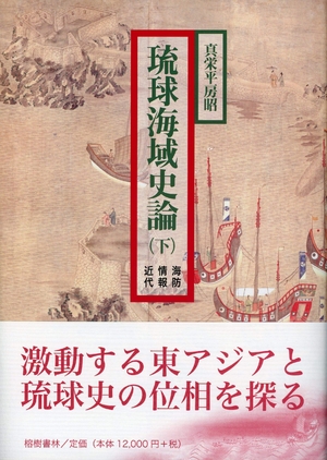 (中古品) 真栄平房昭著『琉球海域史論』下巻
